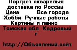 Портрет акварелью, доставка по России › Цена ­ 900 - Все города Хобби. Ручные работы » Картины и панно   . Томская обл.,Кедровый г.